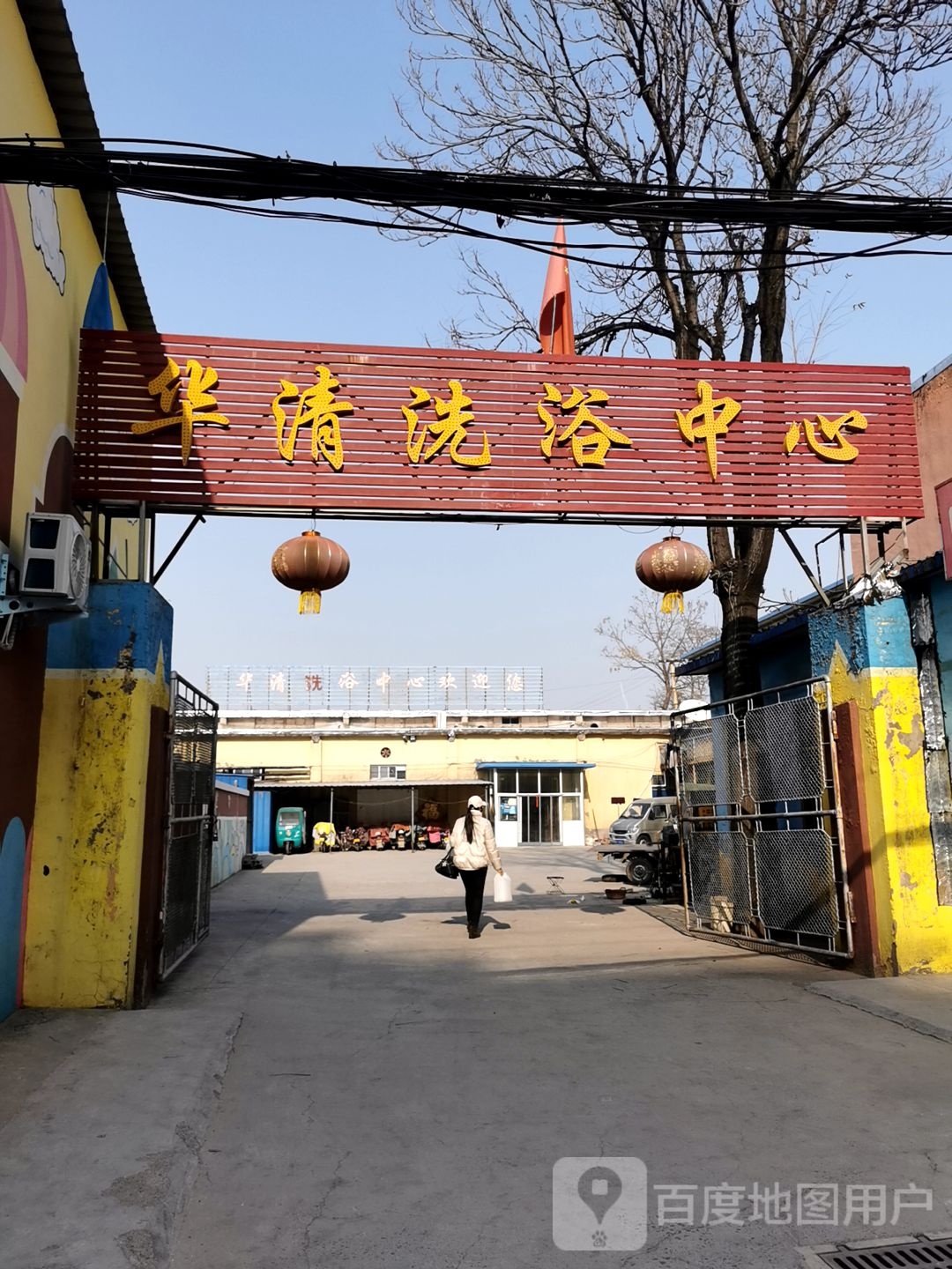 华清洗育中心