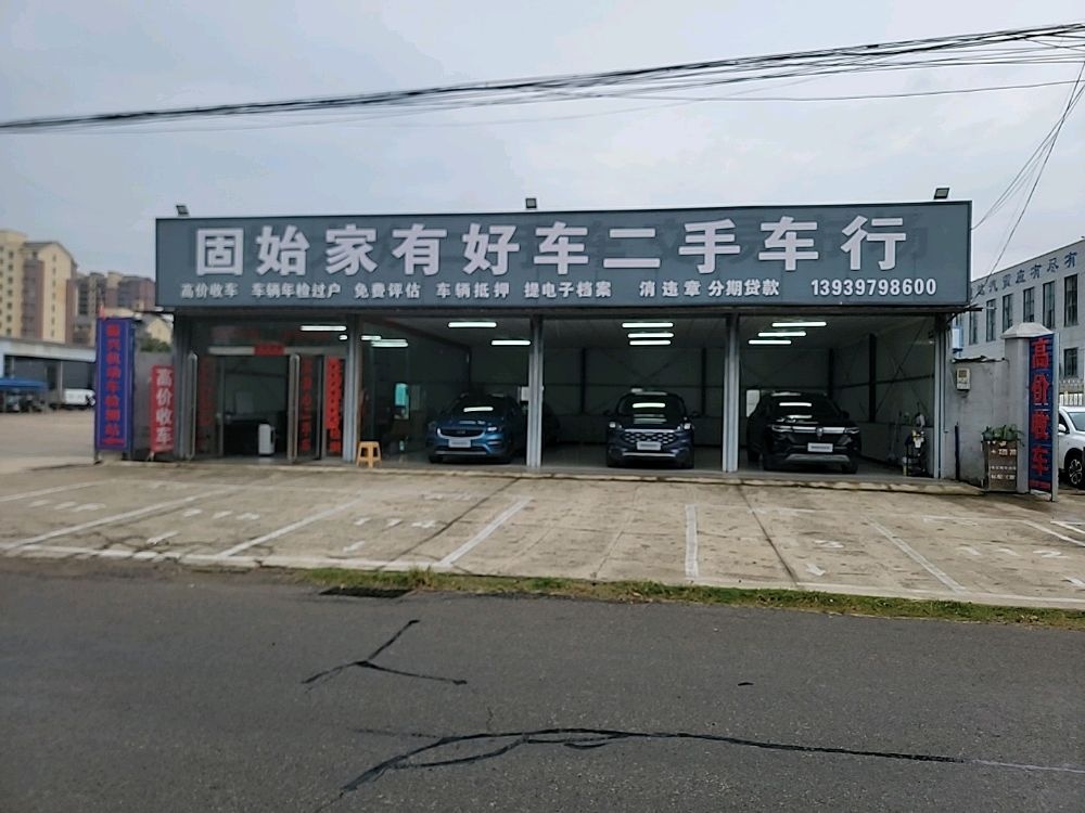 固始家有好车二手车行