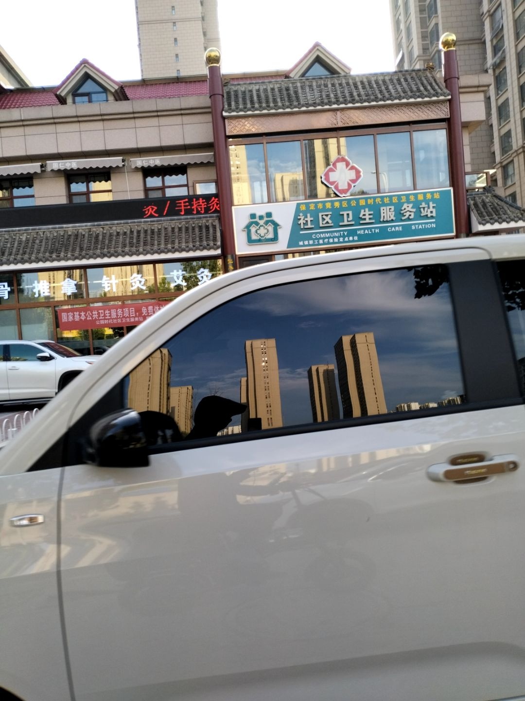 保定市竞秀区公园时代社区卫生服务站