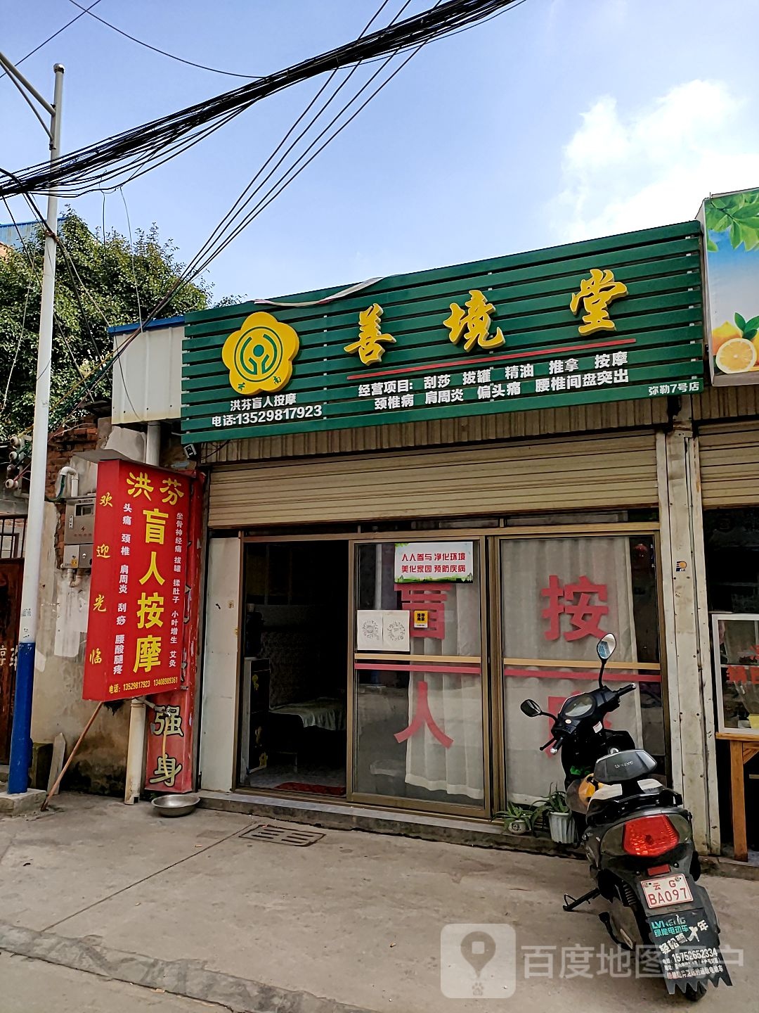 善境堂(红烟路店)