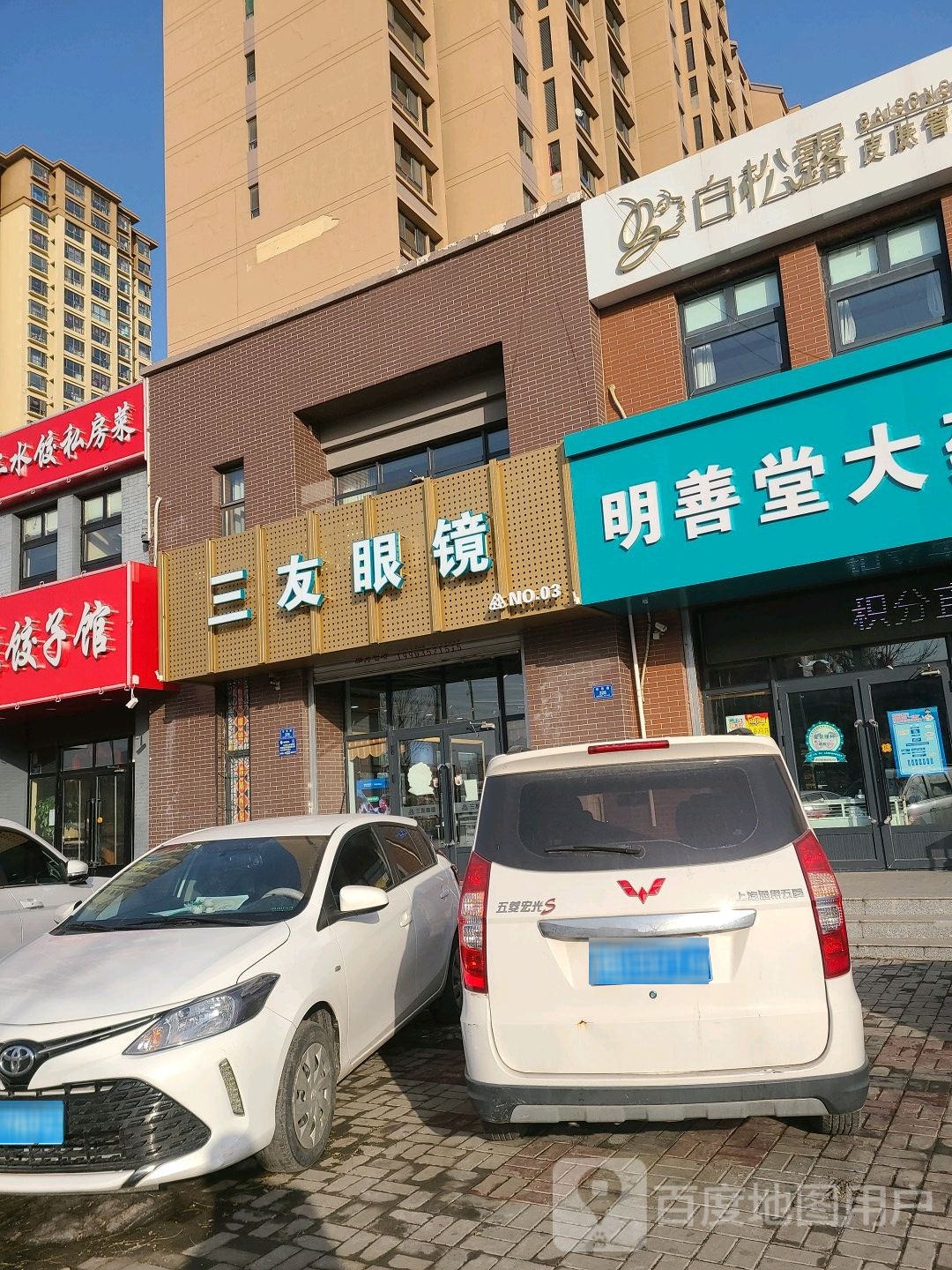 友机器眼镜三部(二中店)