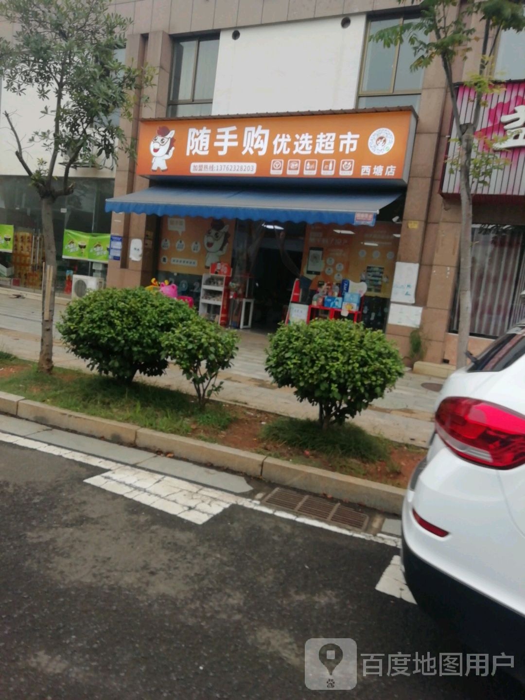 随手购优先超市