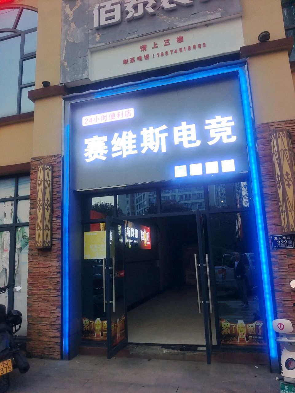 赛维斯电竞(湖天大道店)