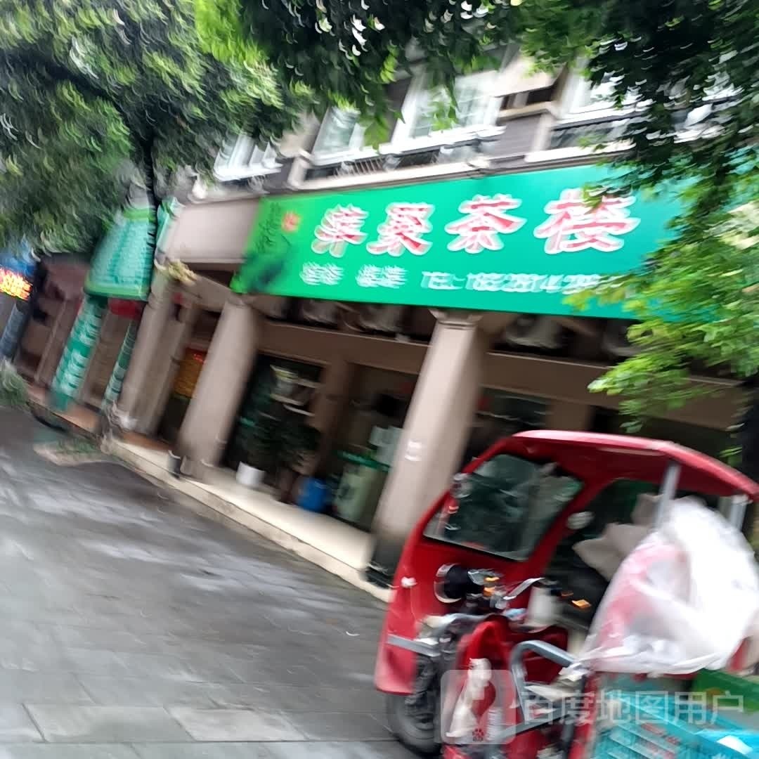 萍聚茶楼(建民路店)