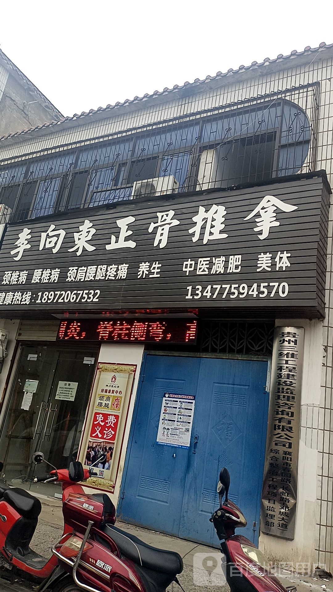 李向东正骨推拿