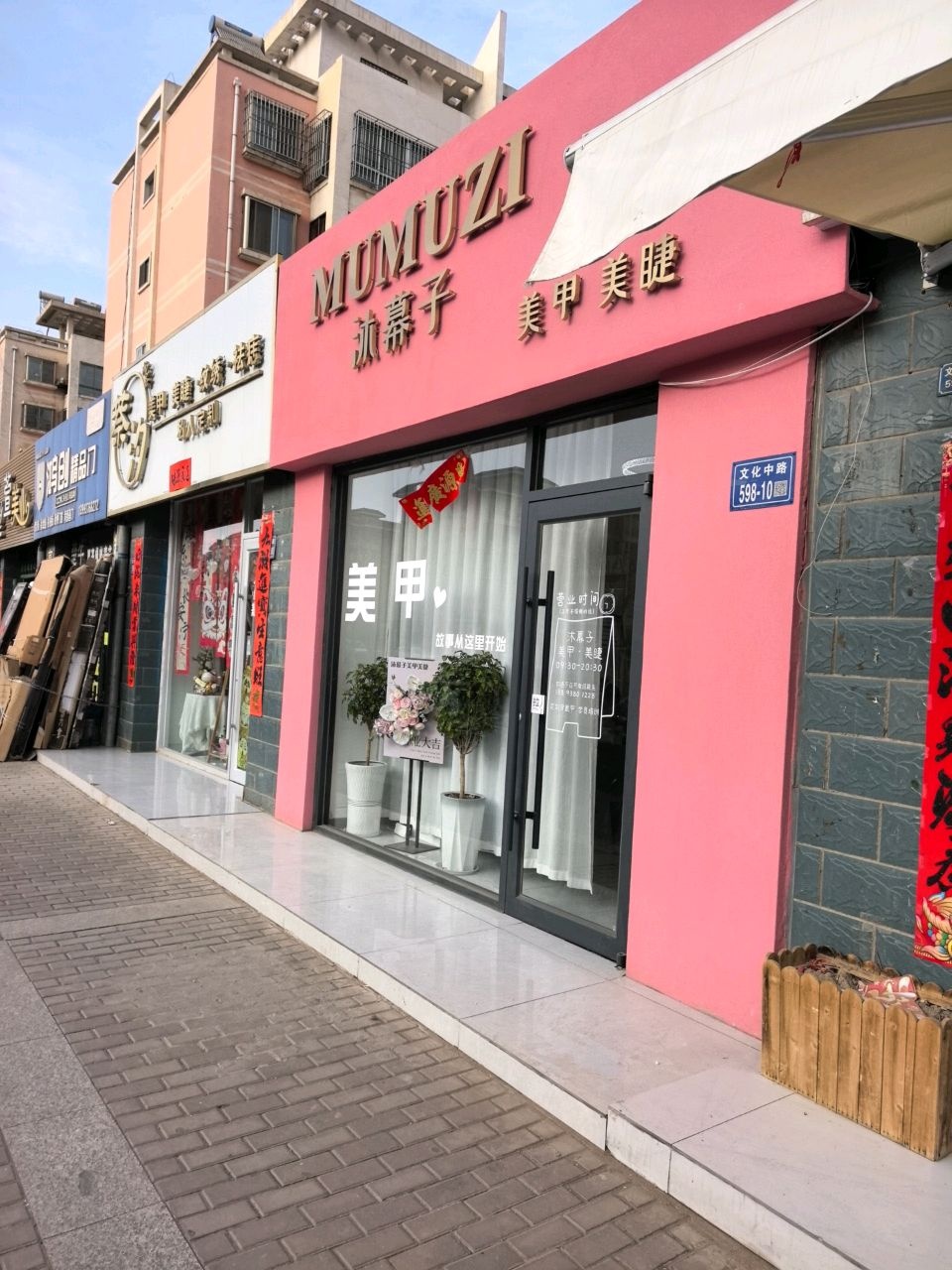 萘汐美甲美睫(文化小区店)