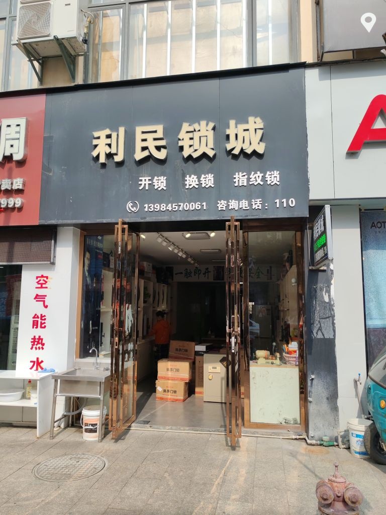 利民锁城(开明·同心城店)