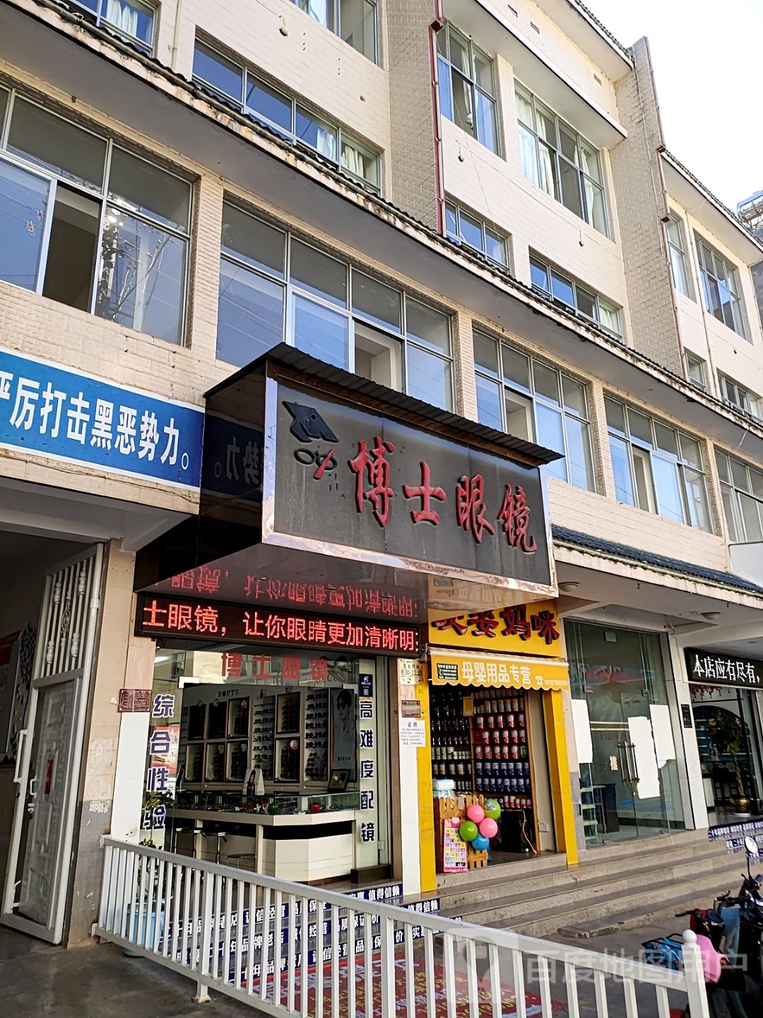博士眼镜(北街店)