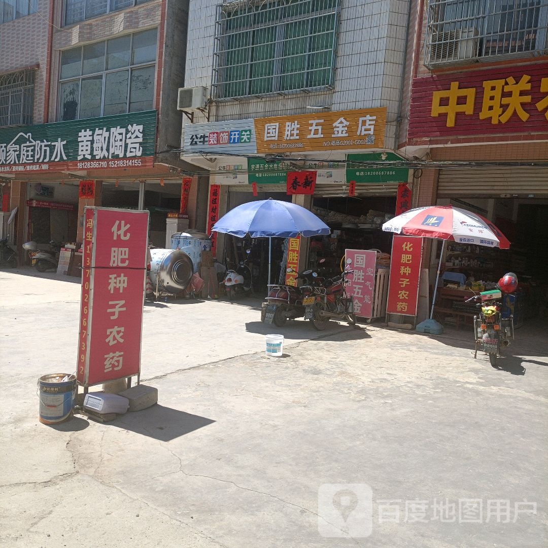 国胜五金店