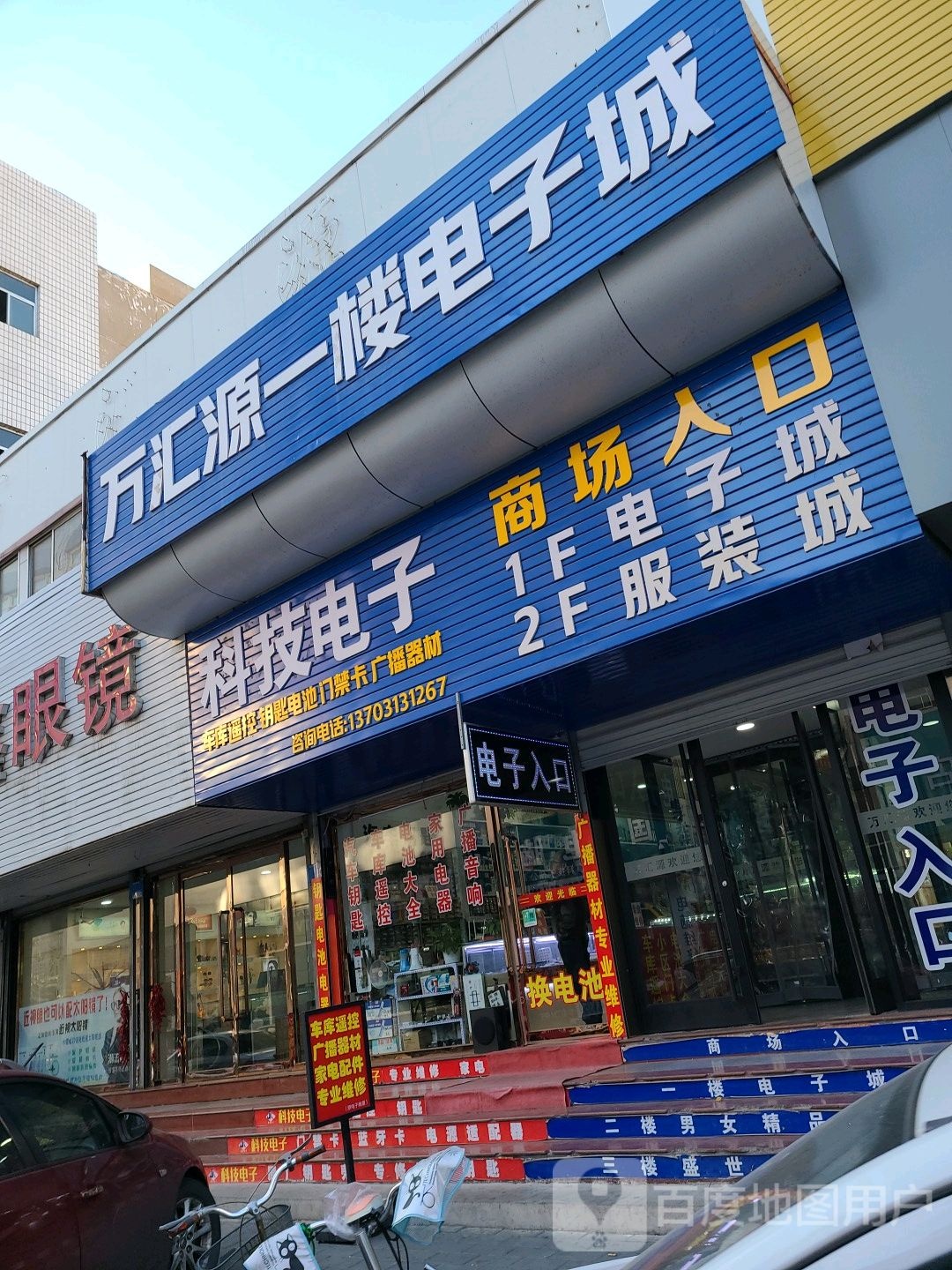 万汇源一楼电子城