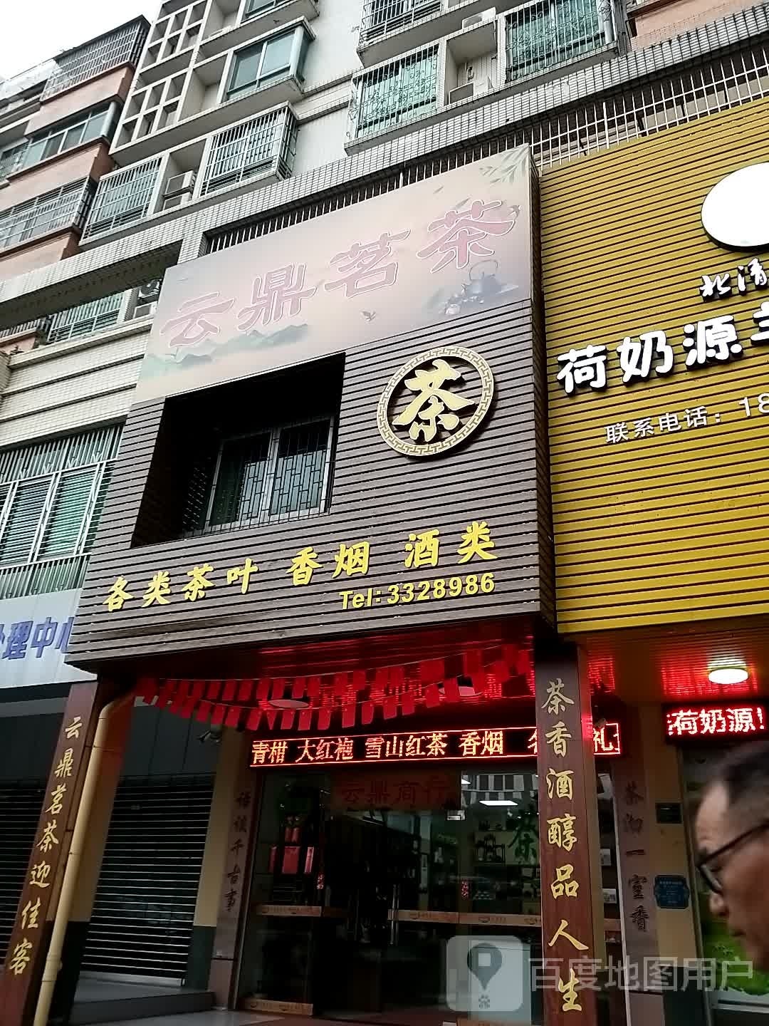 云鼎茗茶(和福花园·三友邨店)