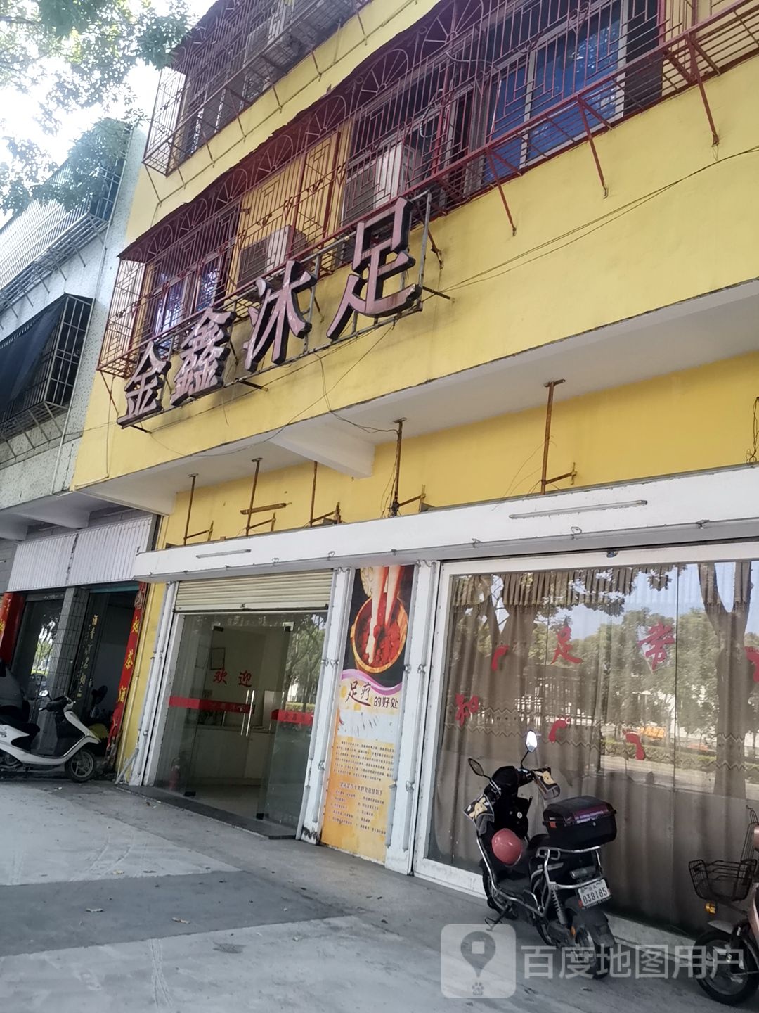 金鑫沐浴