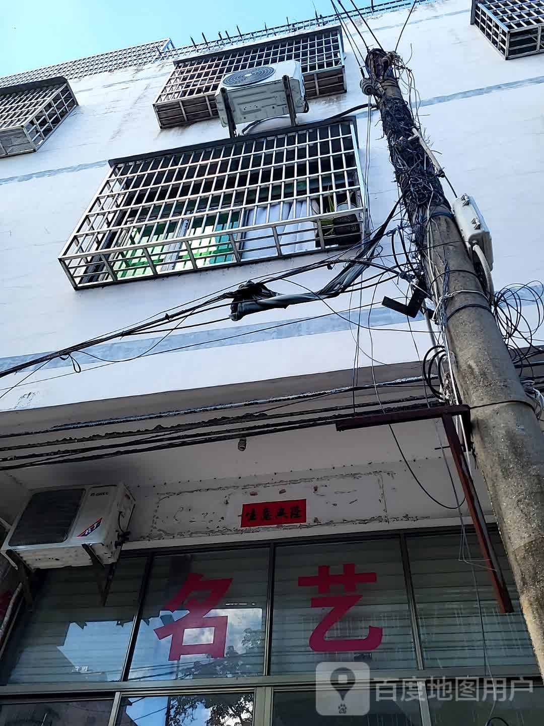 名艺(文明中路文化商业广场店)