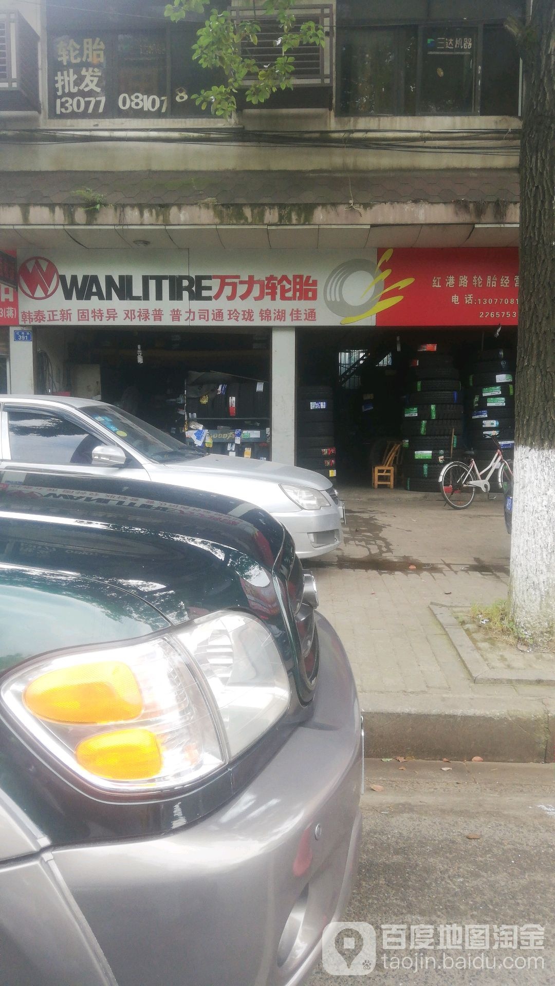 万力轮胎(红港路店)