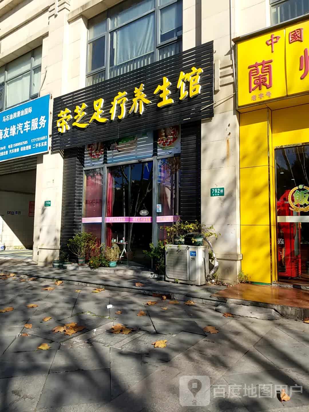 荣芝足疗养生馆