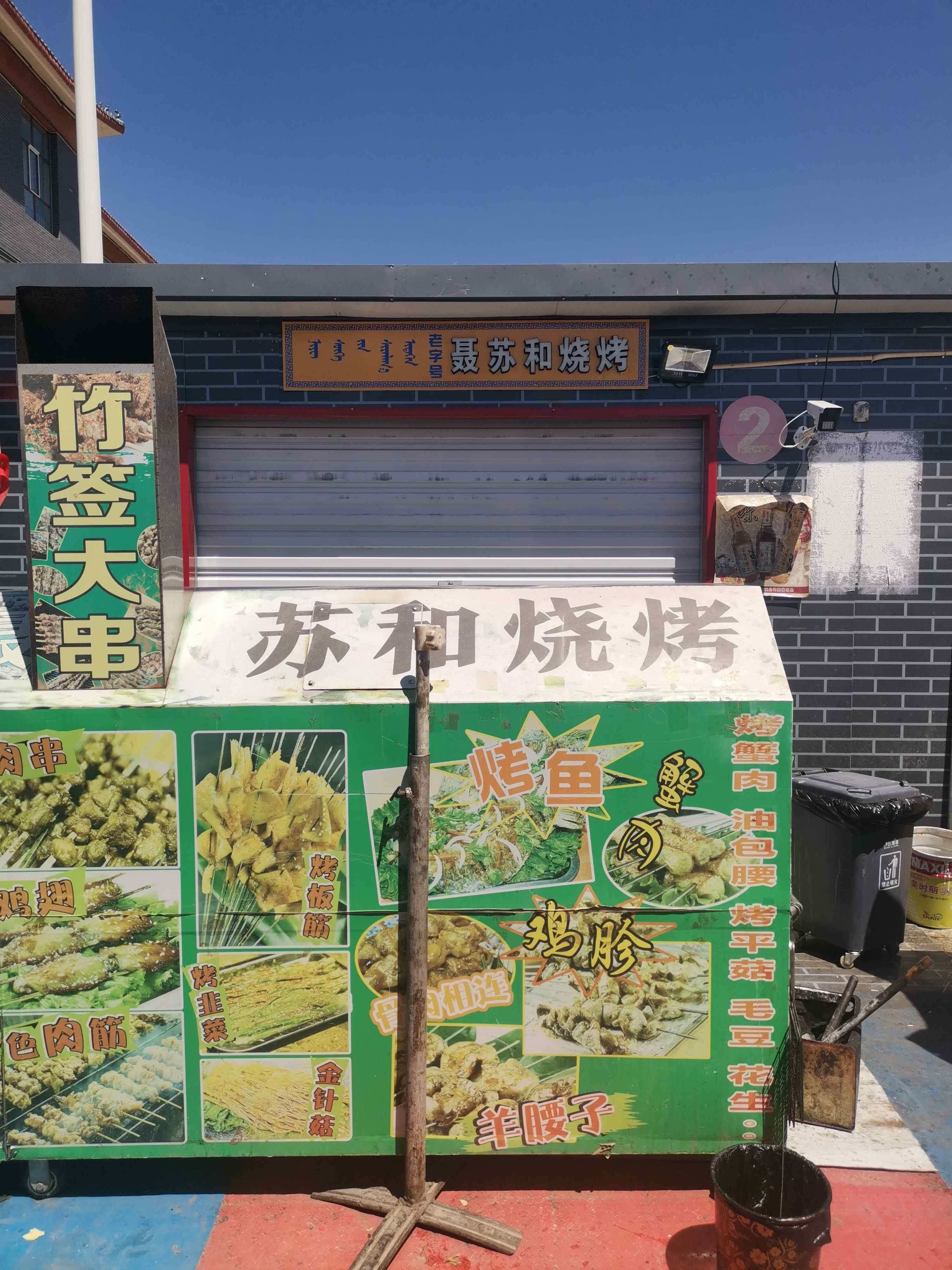 聂苏和烧烤