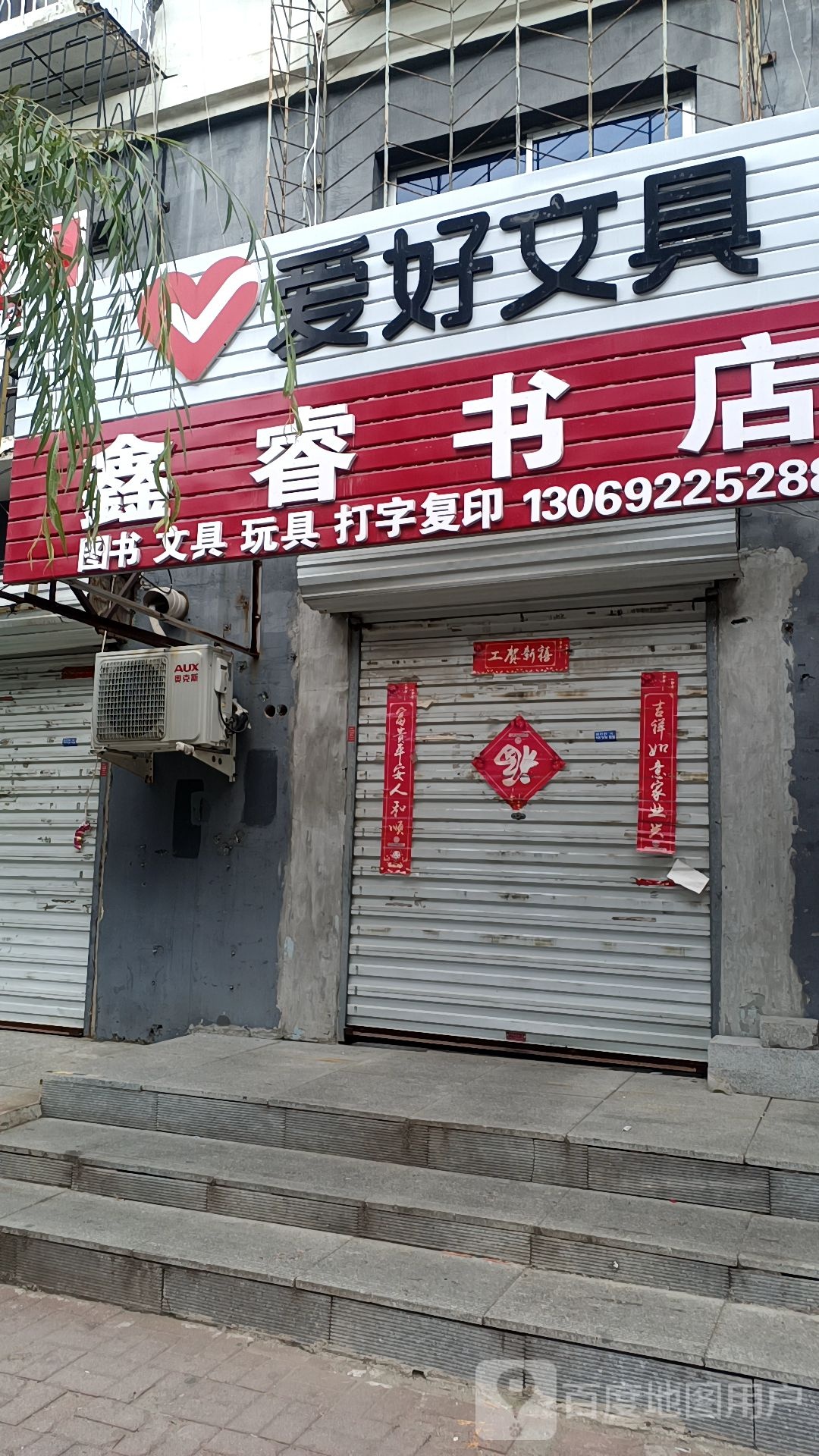 鑫睿书店