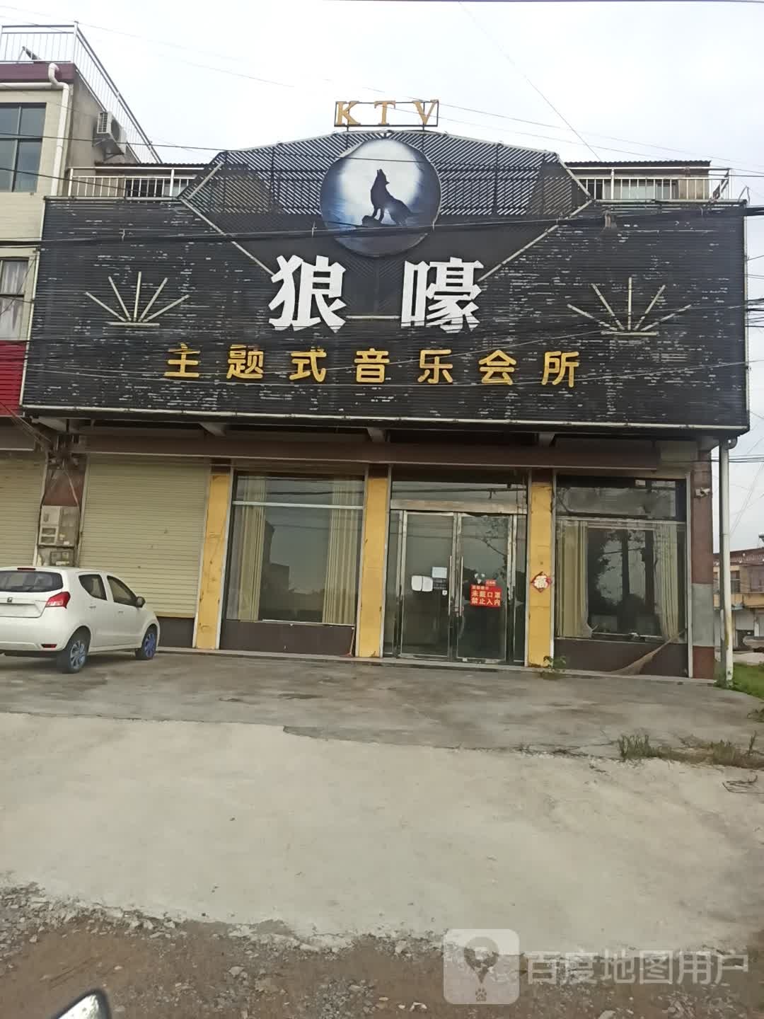 狼嚎主题式音乐会所