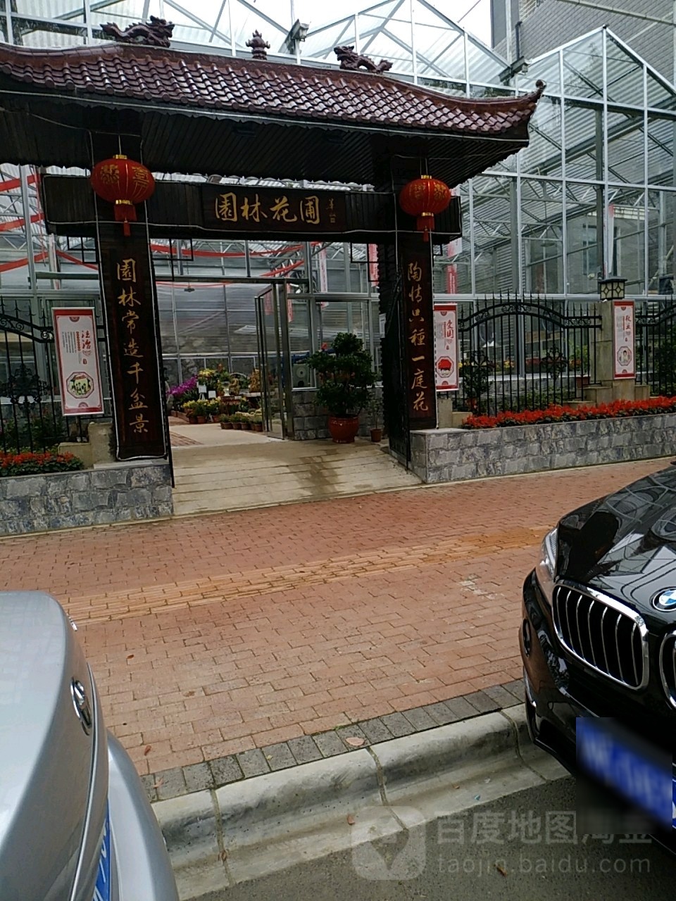园林花圃