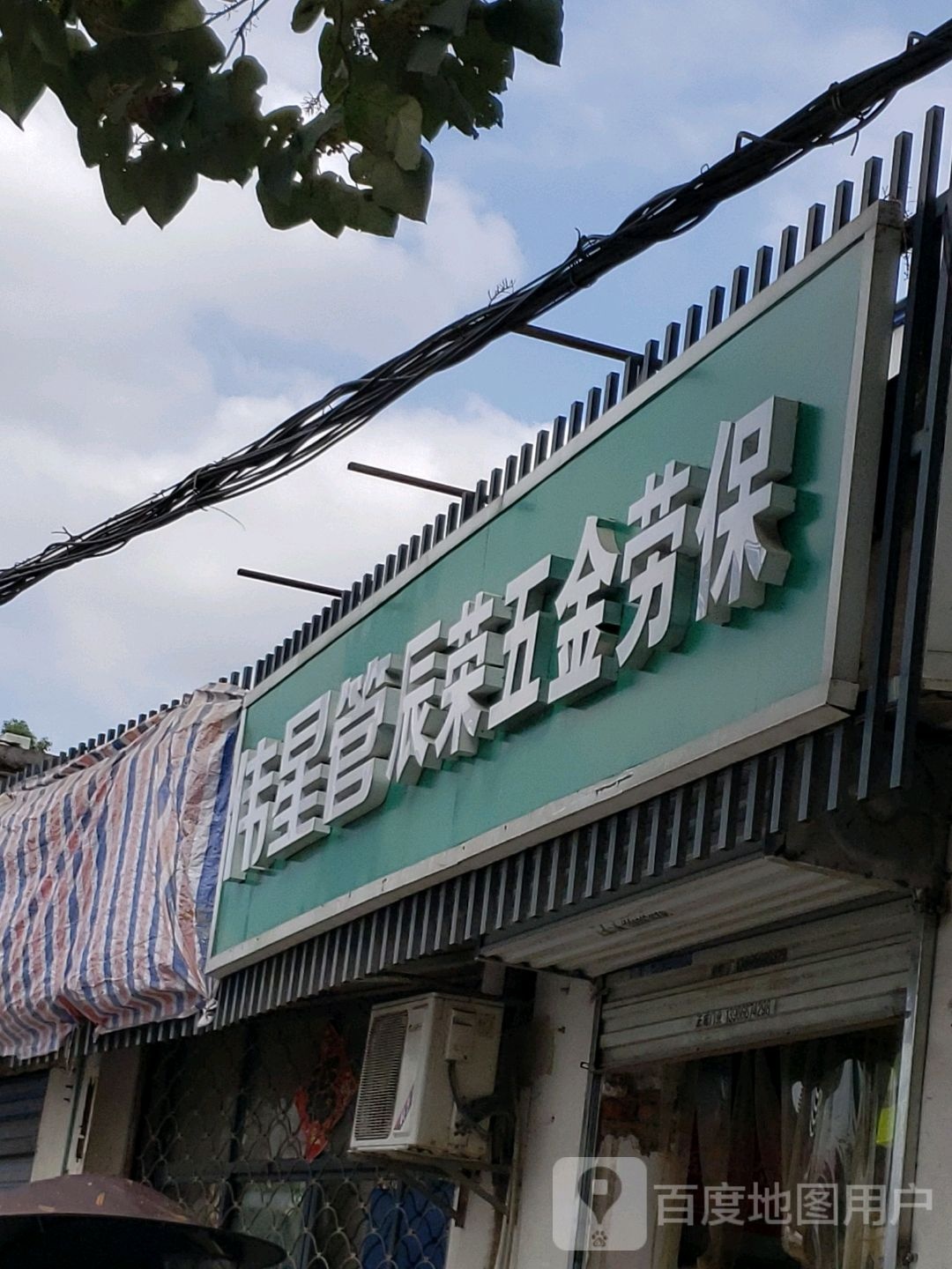辰荣五金劳保