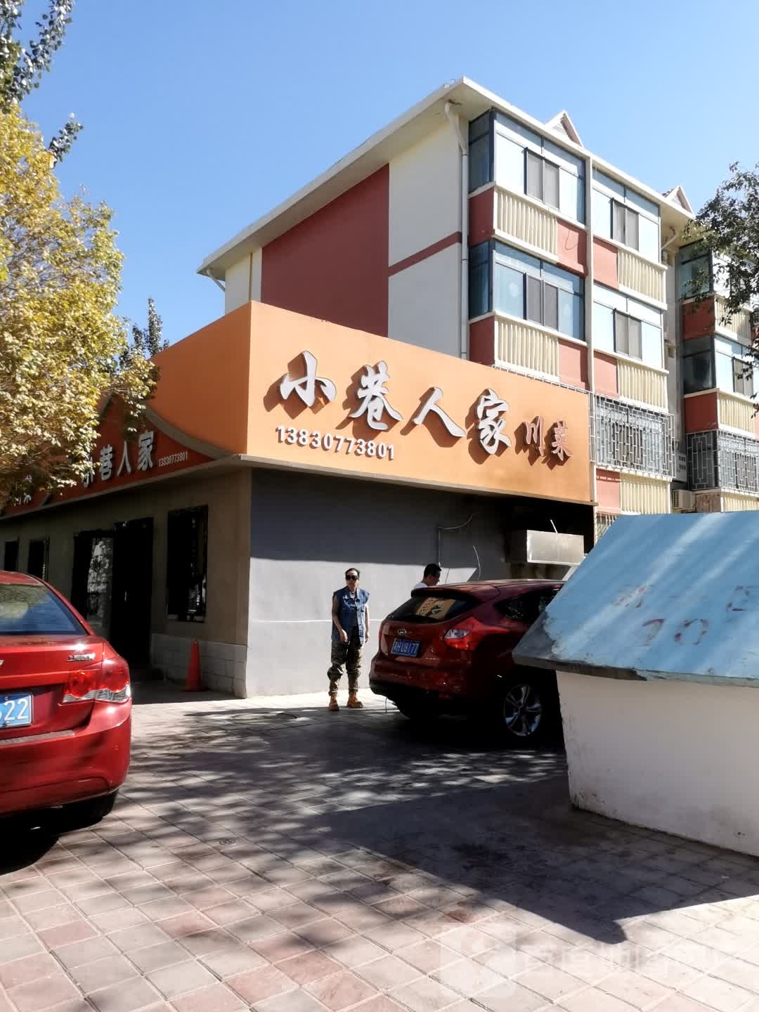 小巷人家川菜(新一区店)