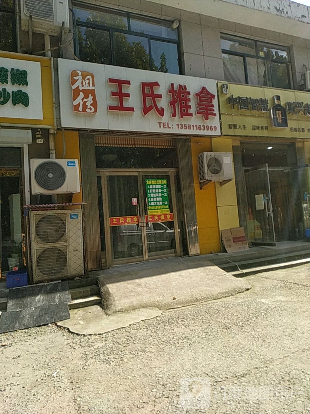 王氏推拿(潴龙三路店)