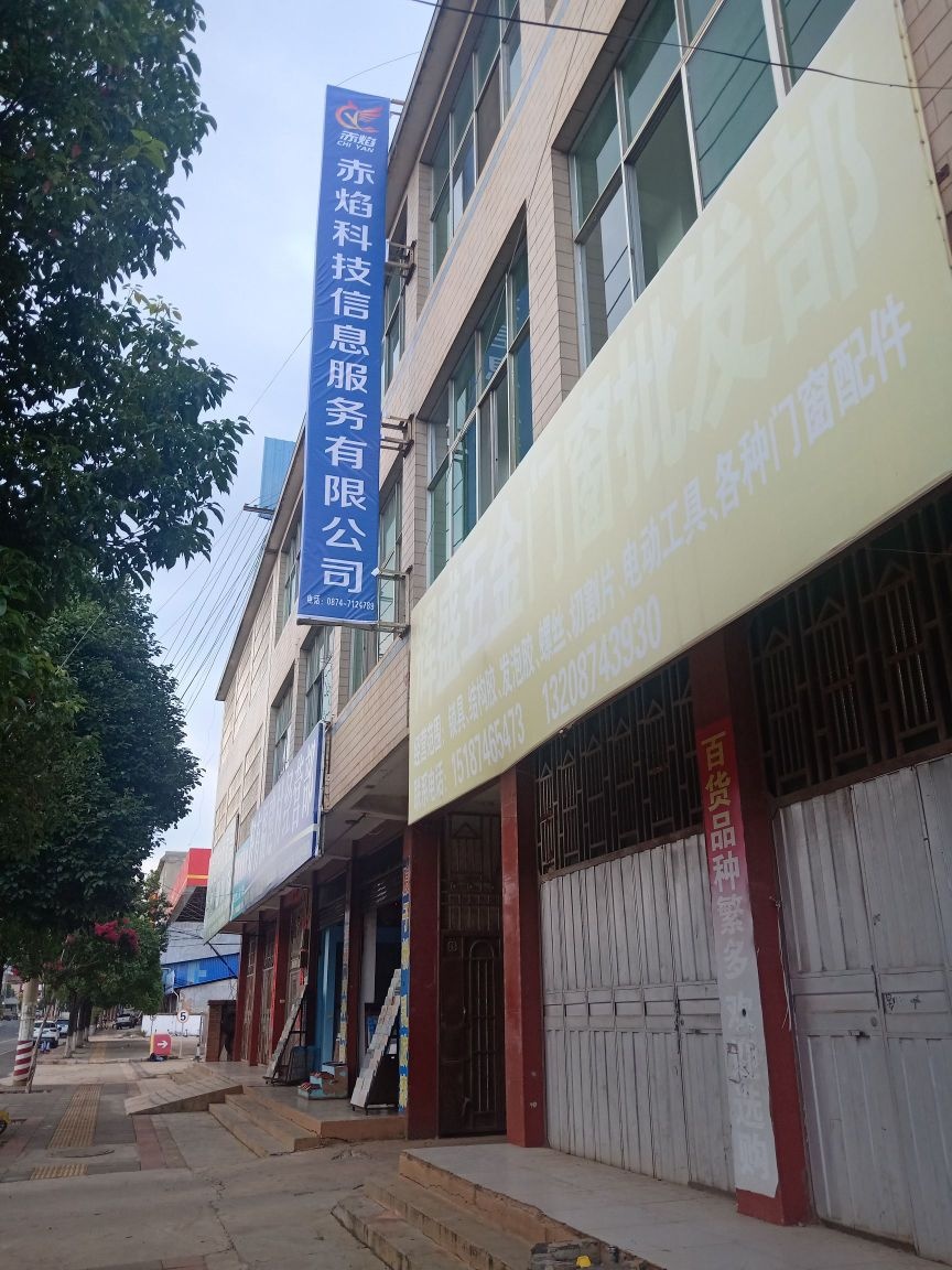 赤焰科技信息服务有限公司
