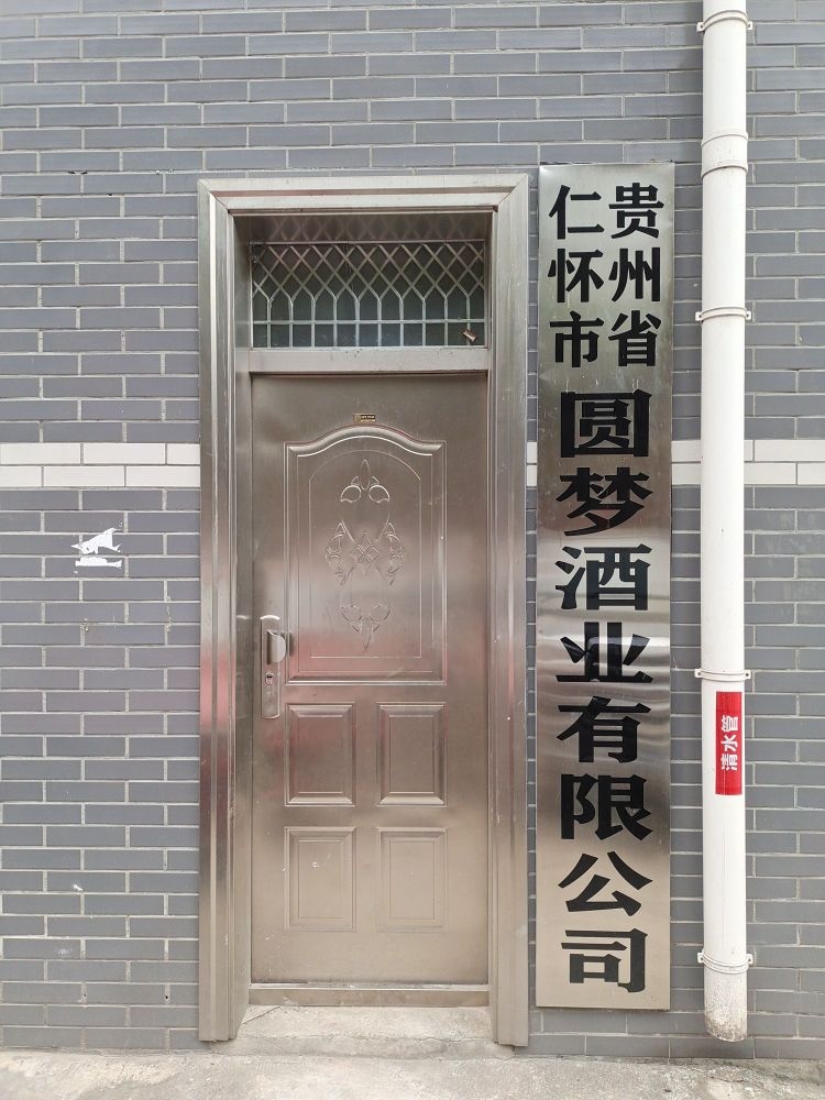 贵州省遵义市仁怀茅台镇圆梦酒业