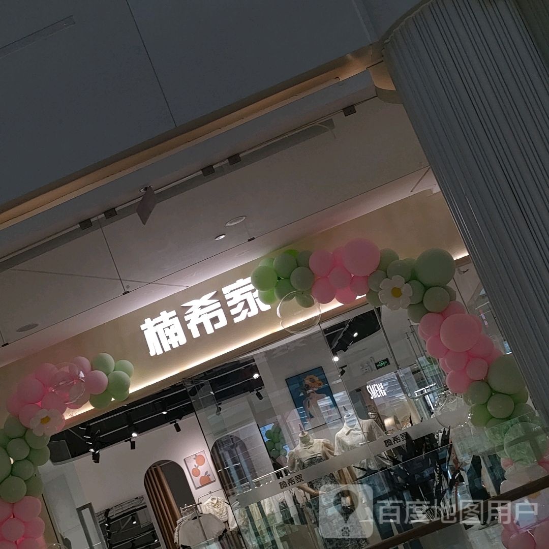 楠希家(朗悦公园茂2号馆店)