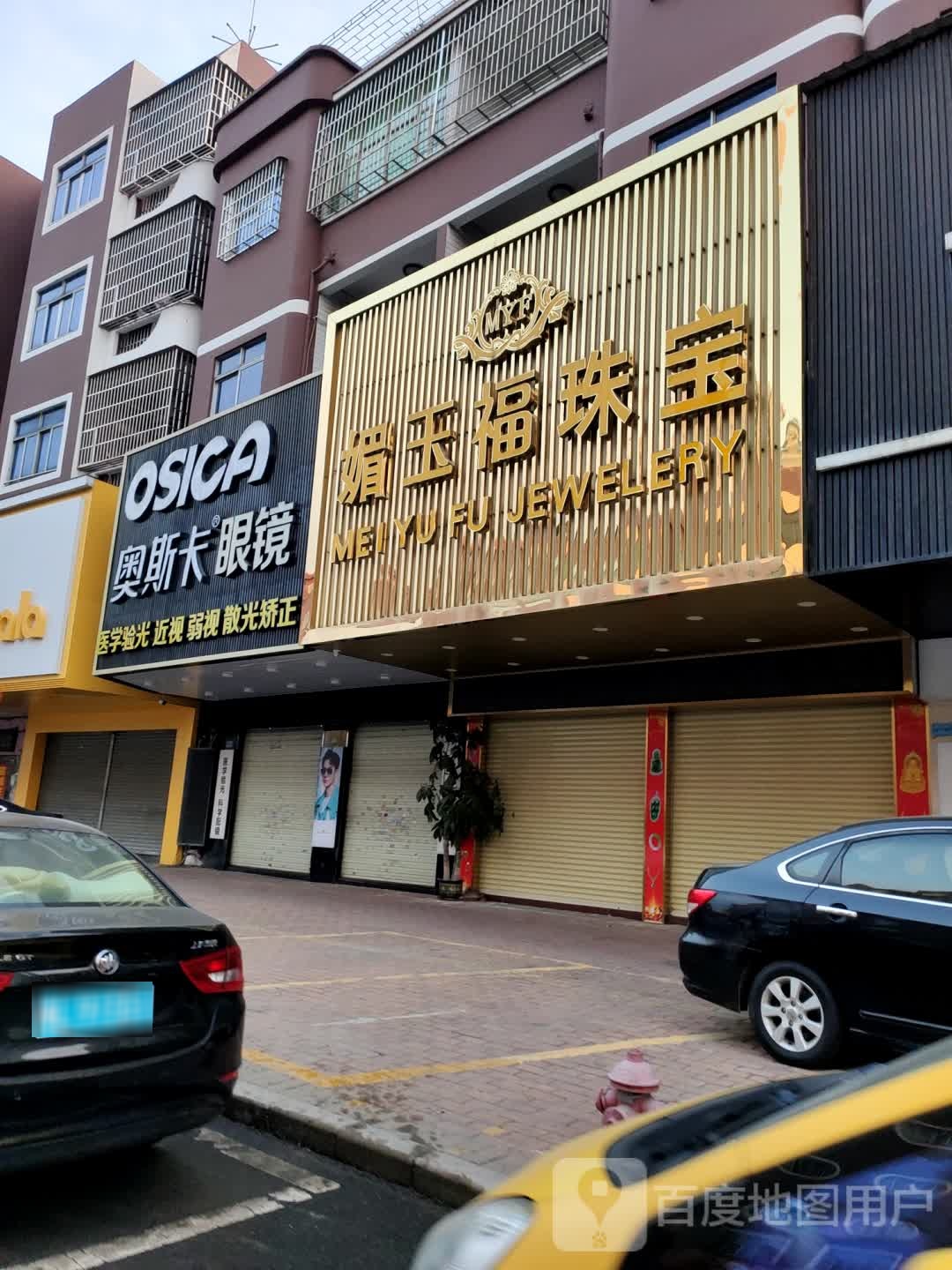 媚玉福珠宝