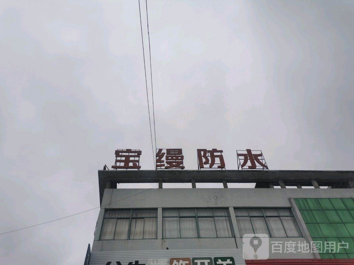 宝缦防水
