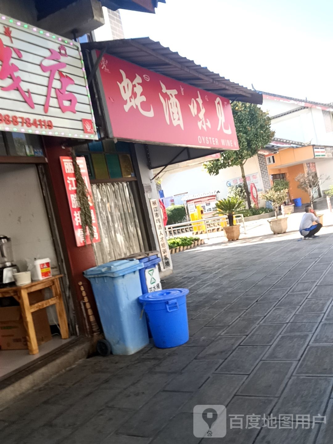 蚝酒味见海仙烧烤