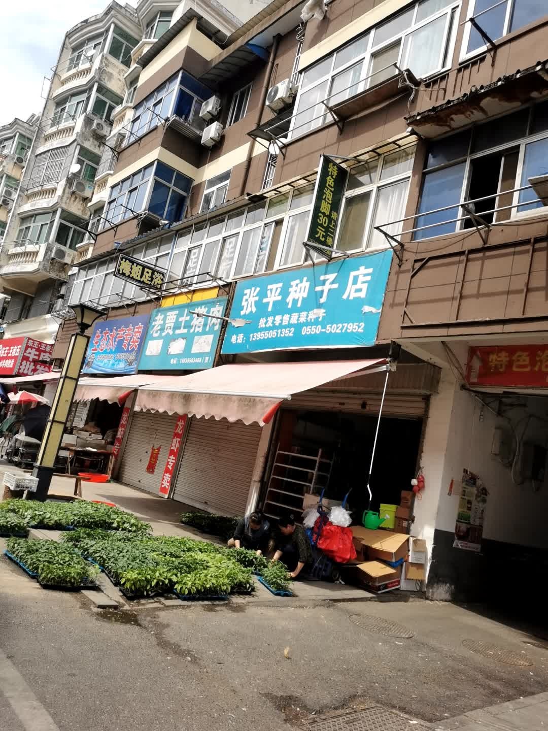 梅姐足浴