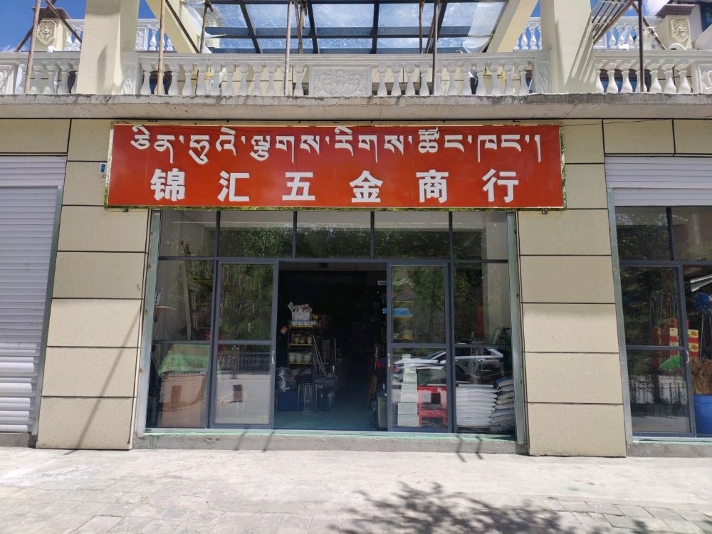 锦汇五金商行