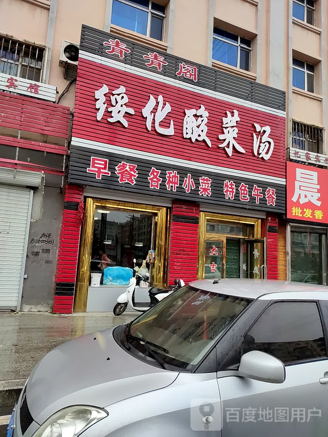 青青阁绥化酸菜汤(哈黑路店)