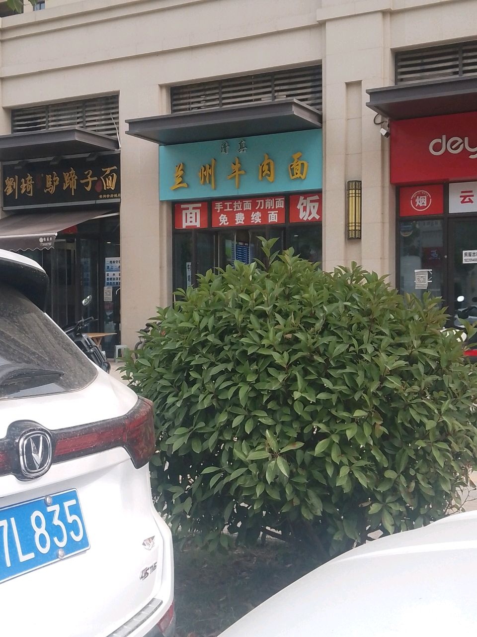 清真兰州牛肉面