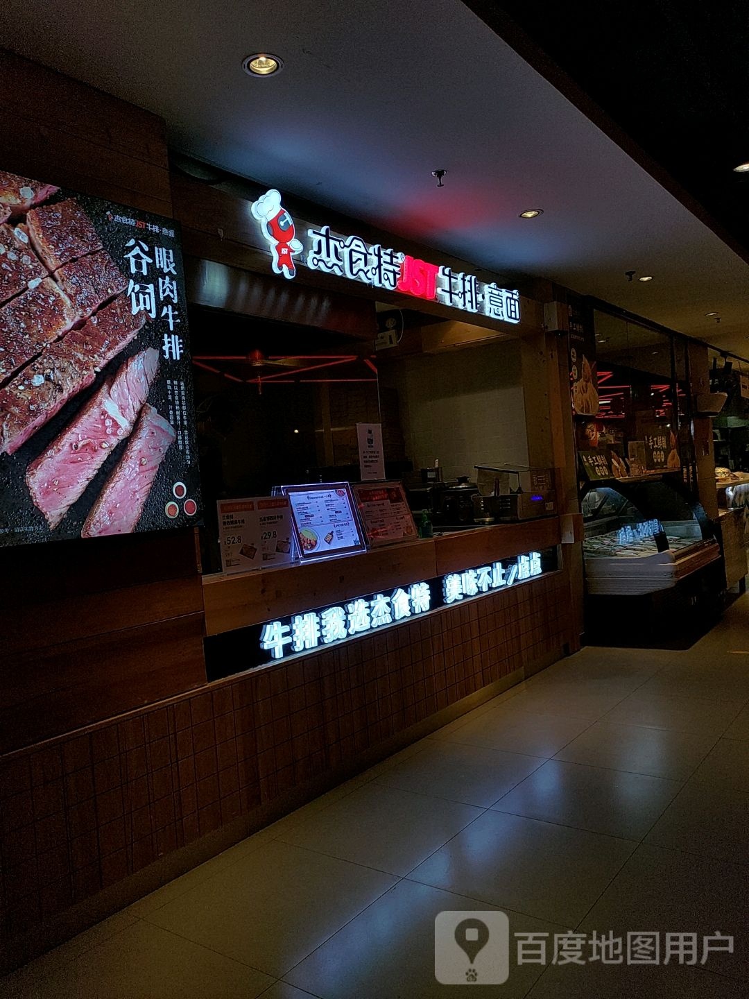 杰食特牛排以免