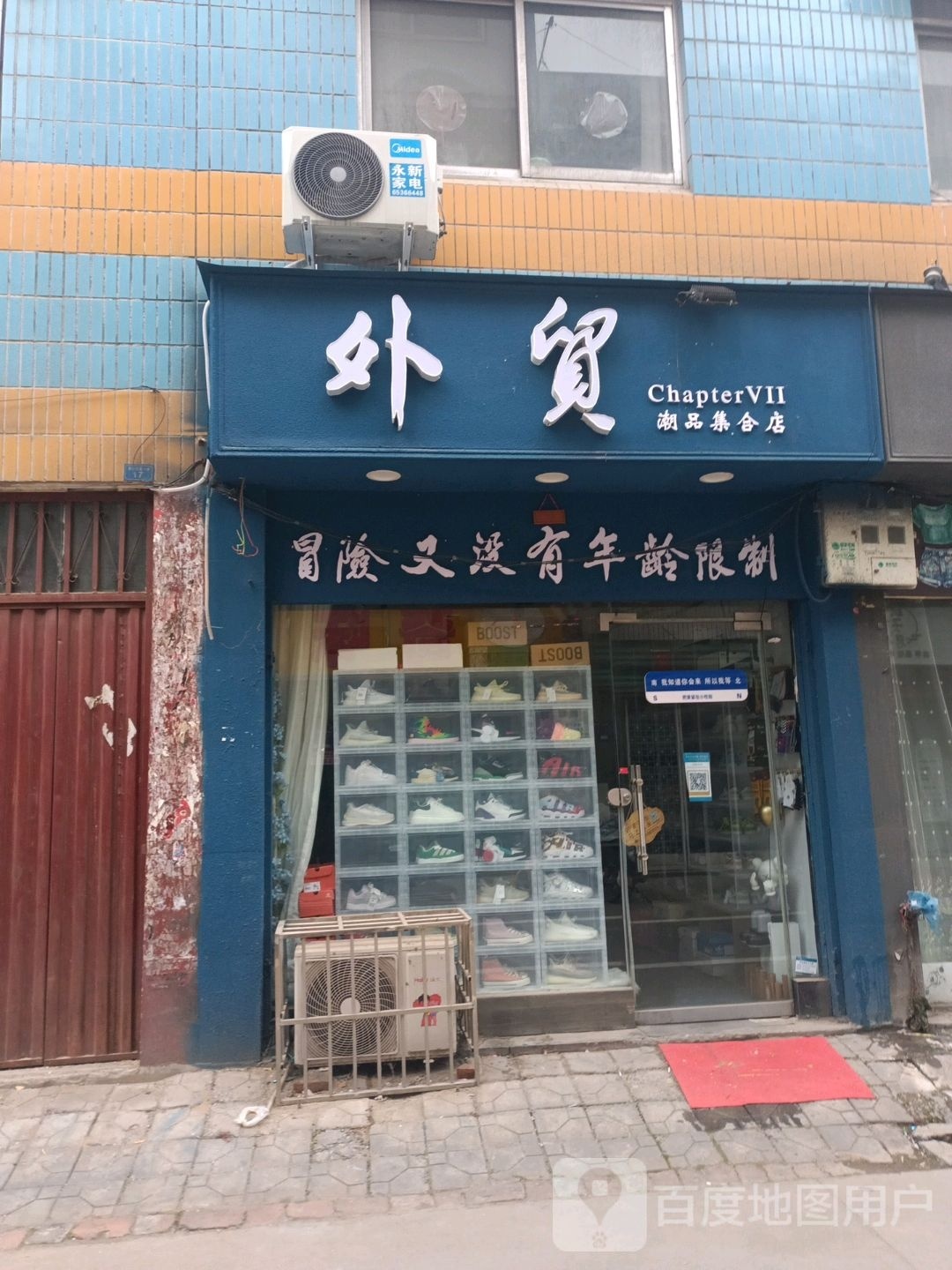 内乡县外贸潮品集合店