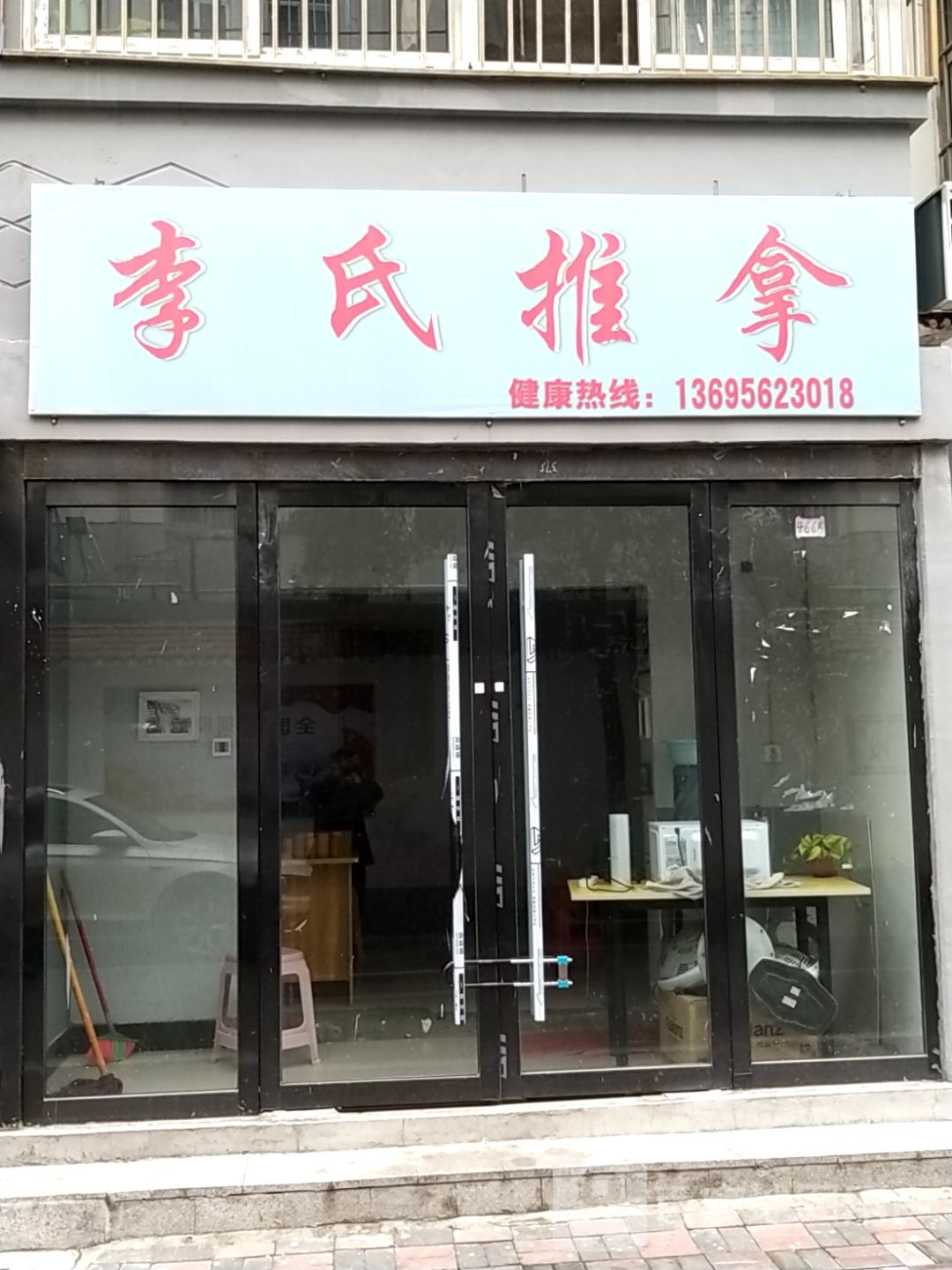 里市推拿(大河南街店)