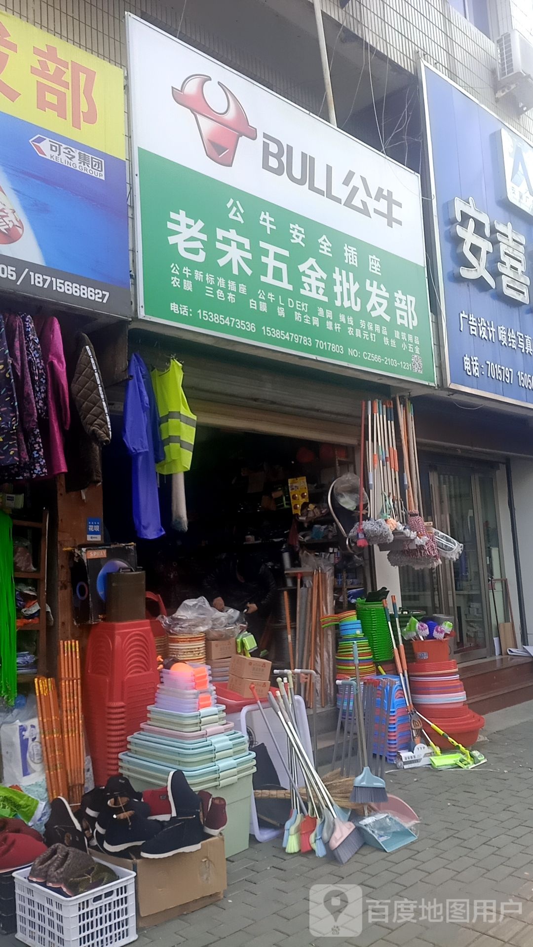 老宋五金批发部
