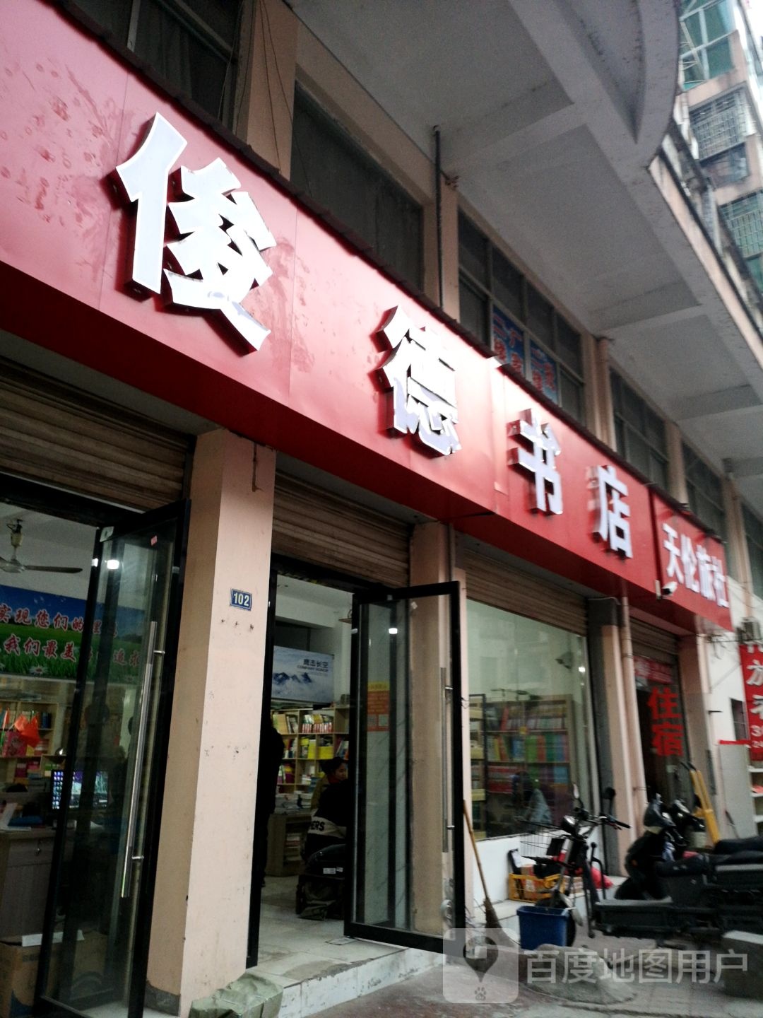 俊德书店