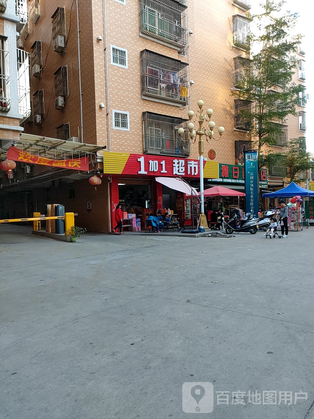 1加1超市(三环东路店)