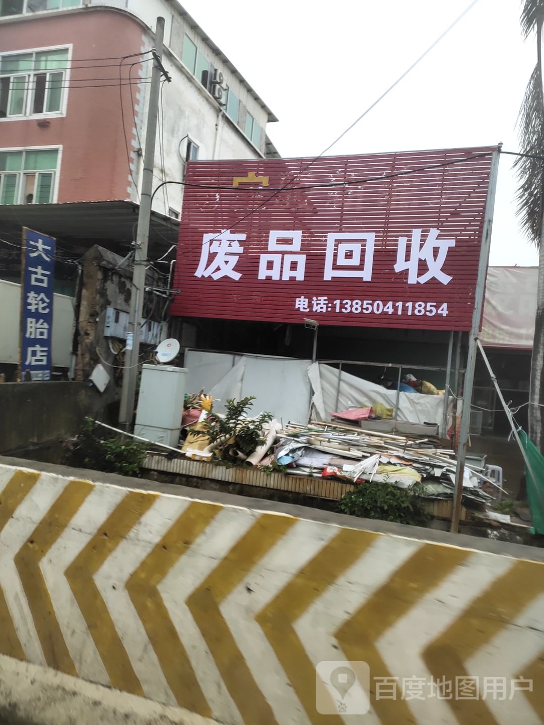 废品回收
