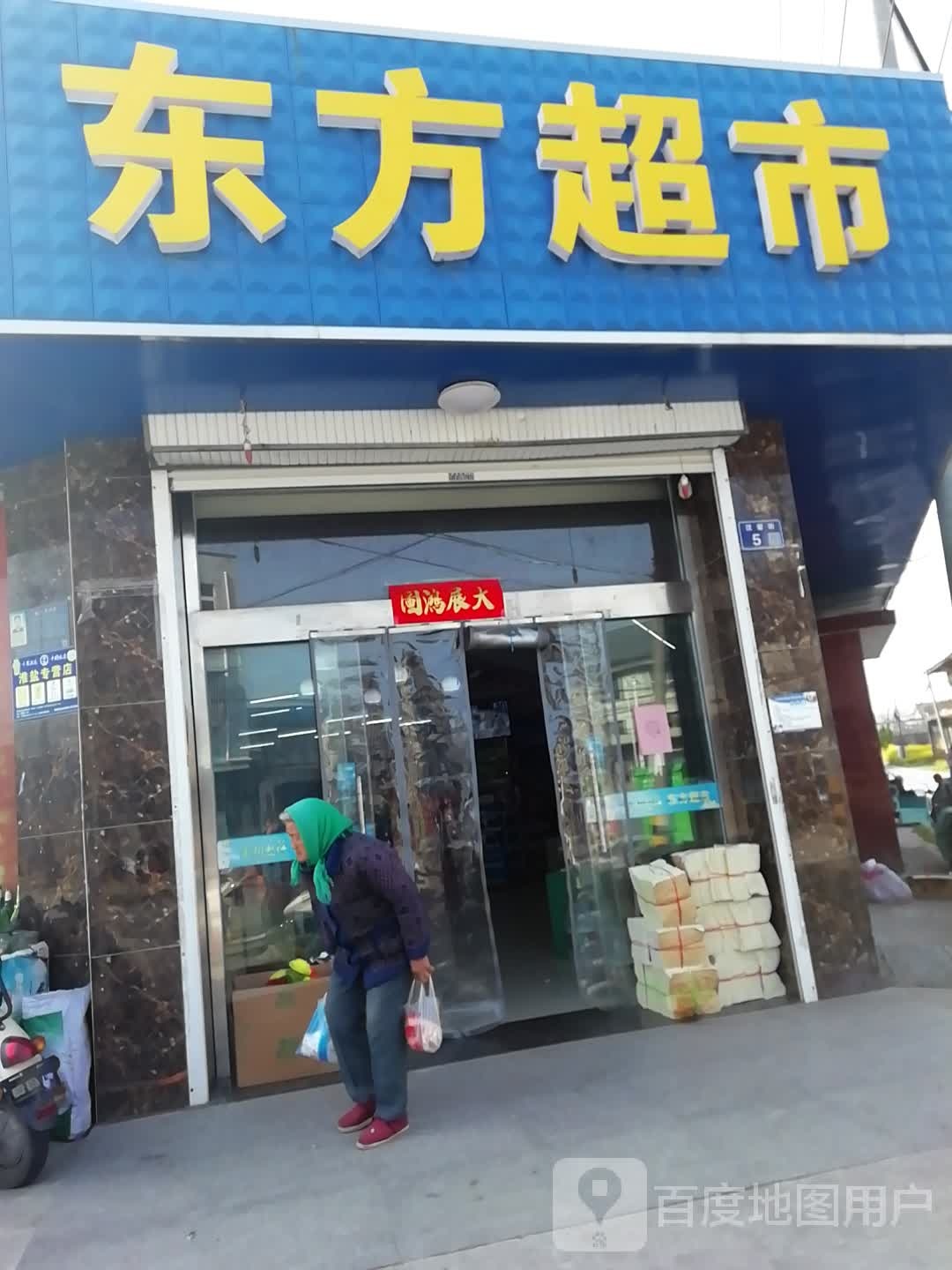 东方超市(姚费路店)