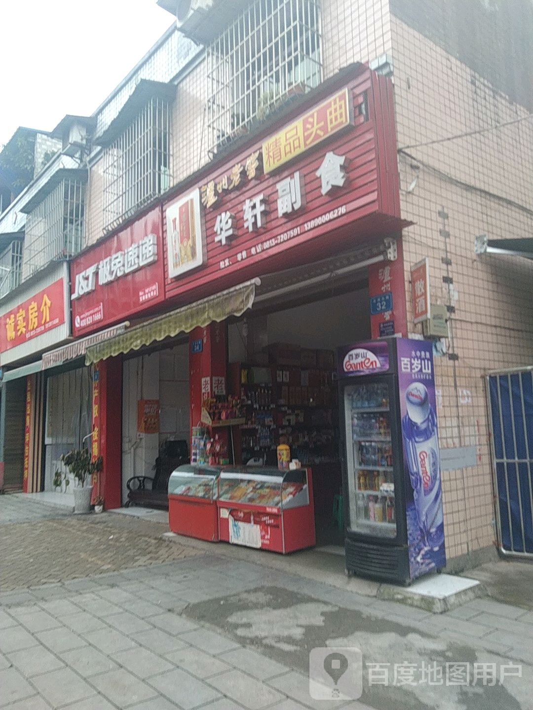 华轩副食