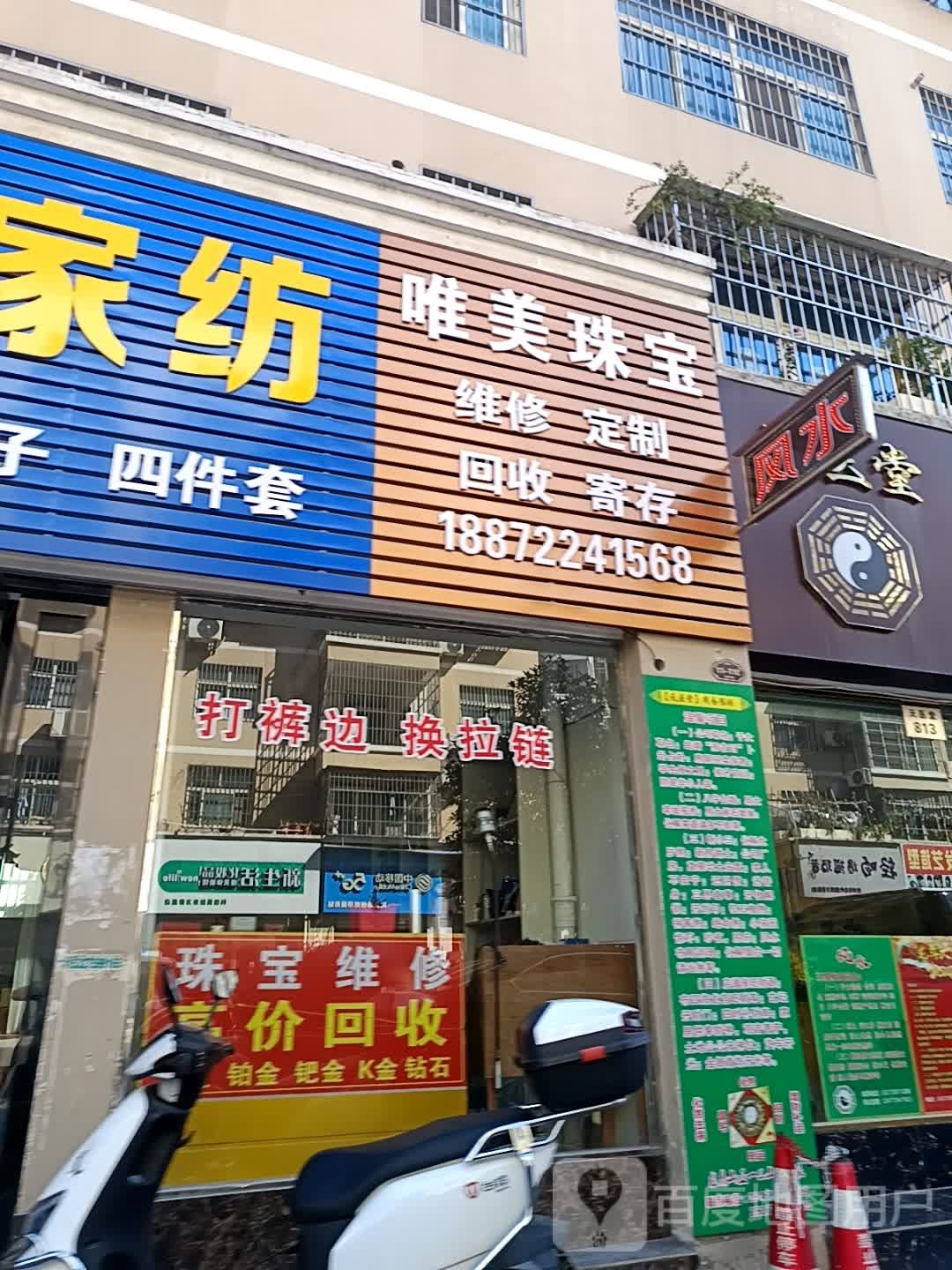 唯美珠宝(东方豪庭店)