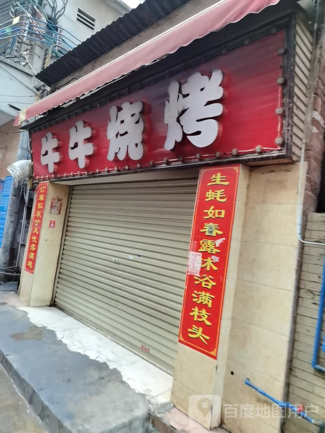 牛妞烧烤