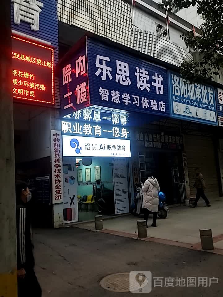 乐死读书
