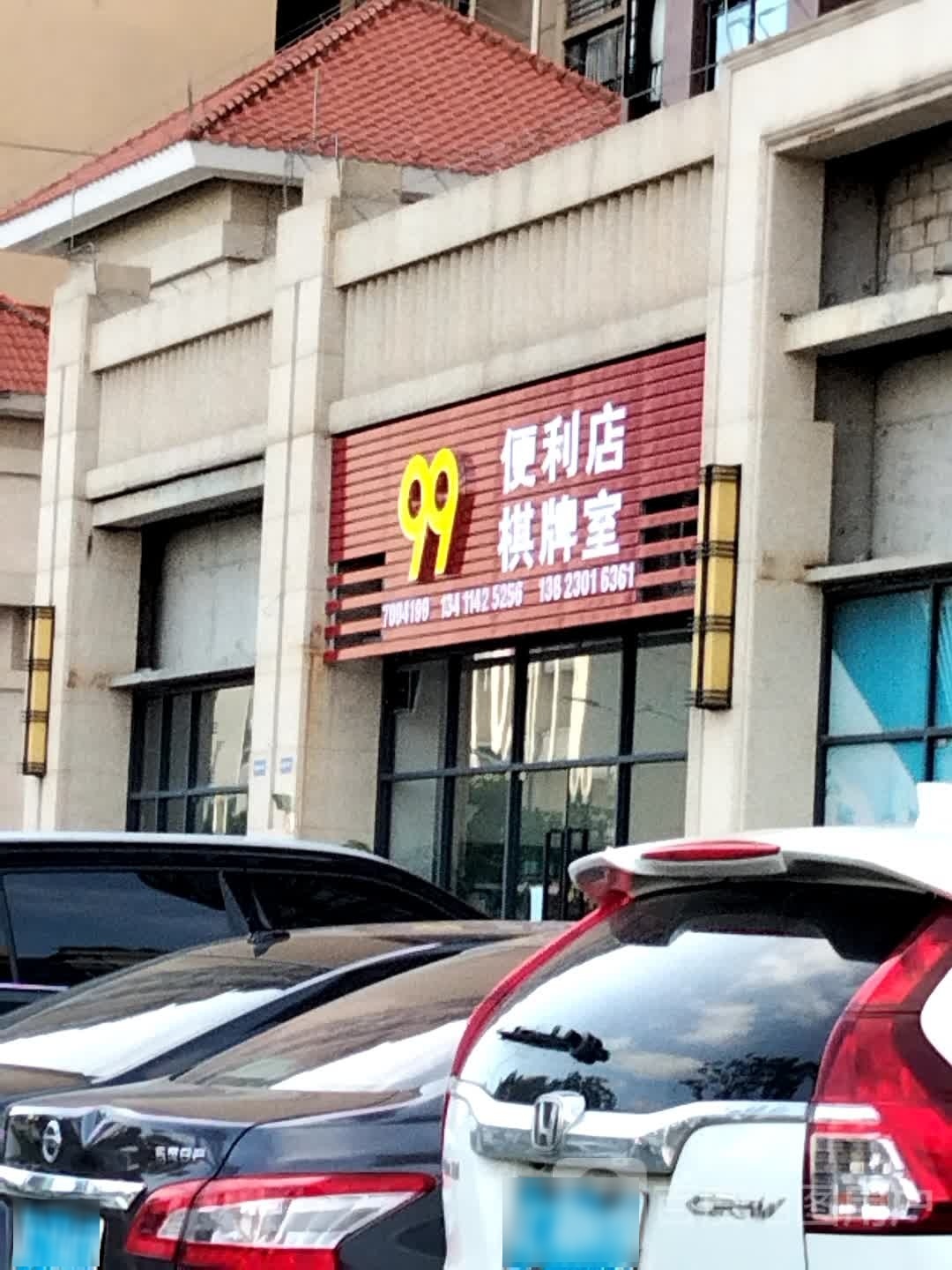 99便利店棋牌室