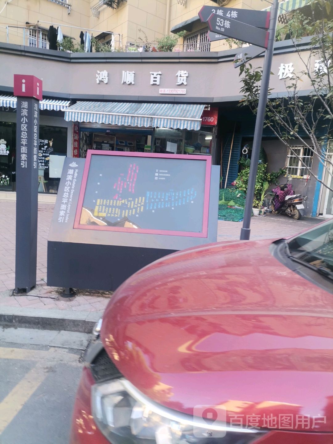 鸿顺百货店